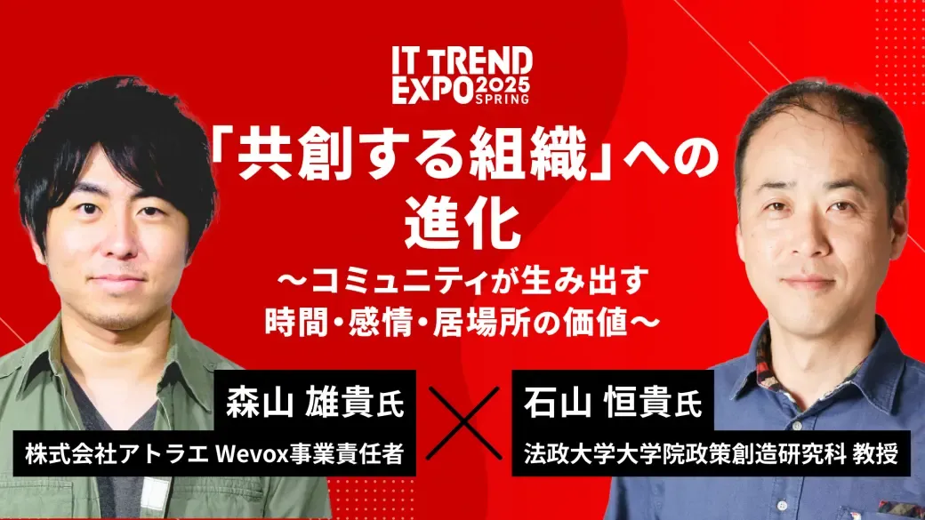 ITトレンドEXPO2025に登壇決定!「「共創する組織」への進化〜コミュニティが生み出す時間・感情・居場所の価値〜」