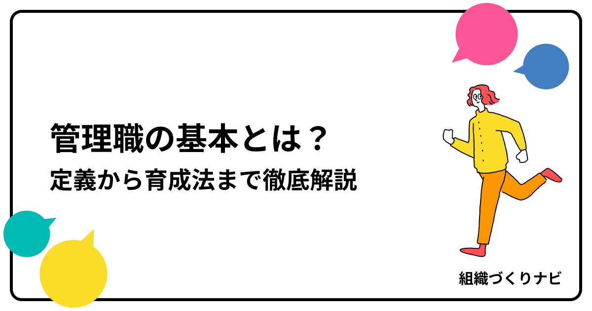 管理職の基本を完全網羅!定義・役割・スキル・育成法を徹底解説