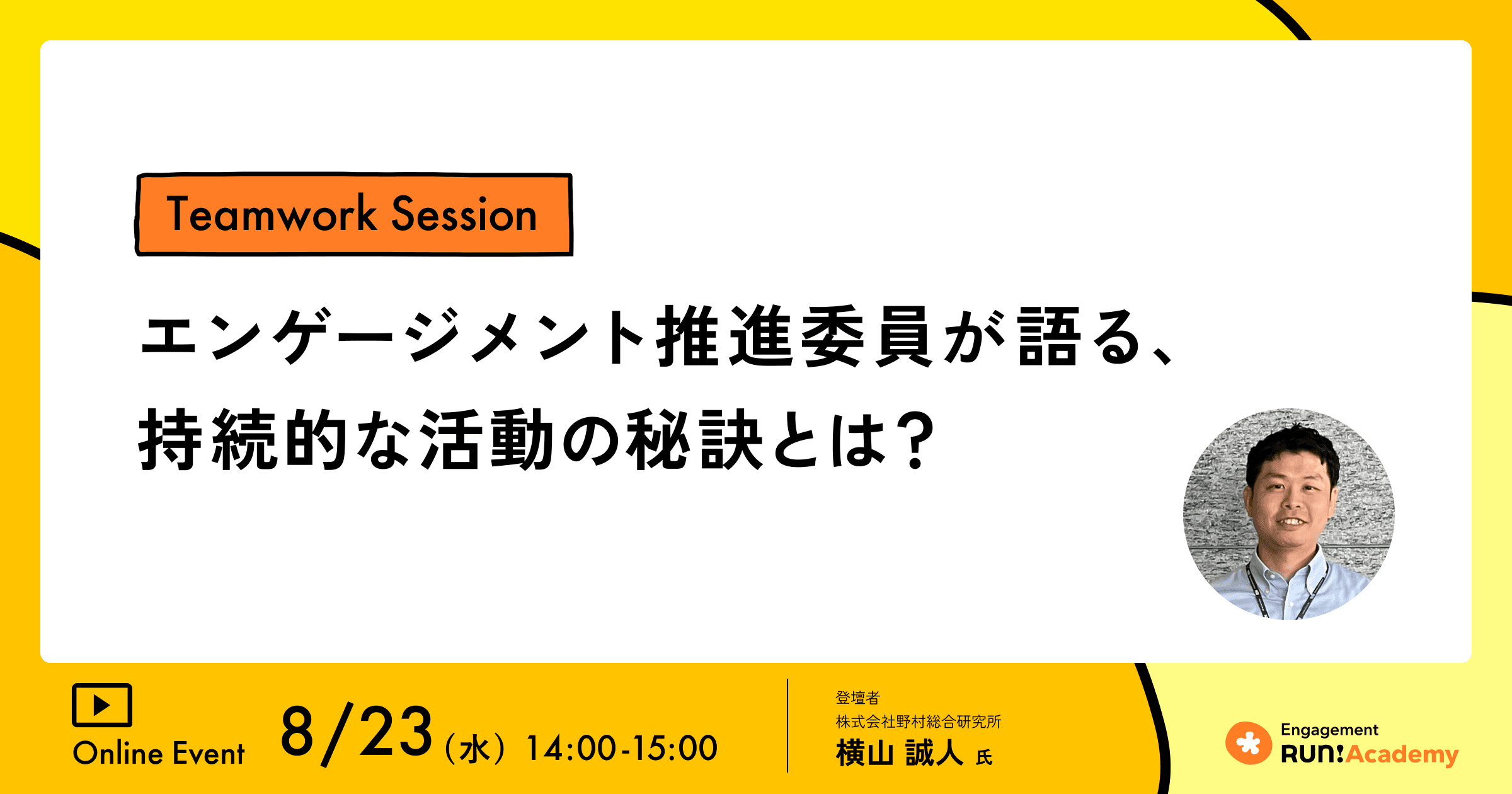 【Teamwork Sessionレポート】自分なりのエンゲージメントを見つける&仲間との交流が活動継続の鍵!