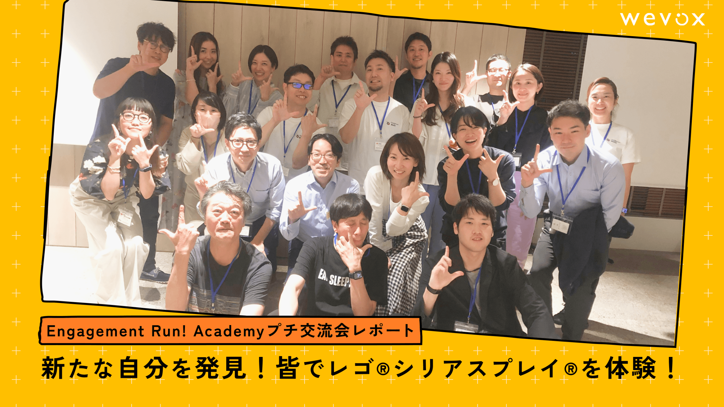 新たな自分を発見!皆でレゴ®シリアスプレイ®を体験!【Engagement Run! Academyプチ交流会レポート】