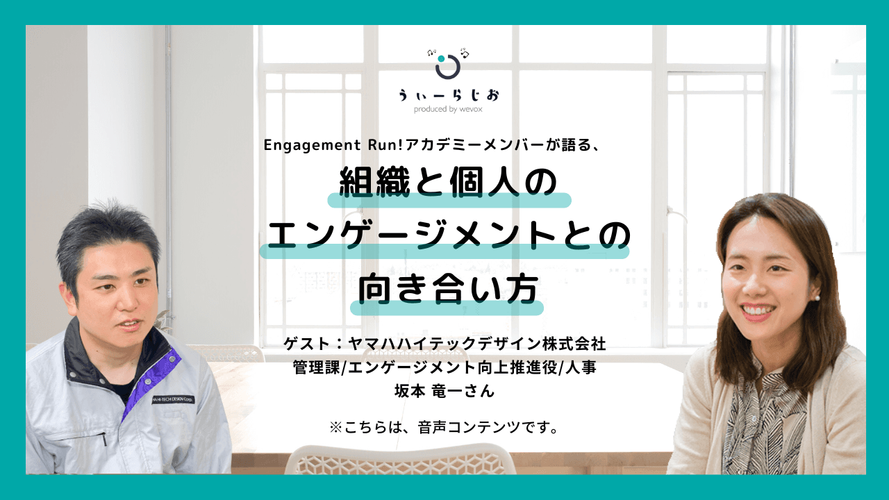 【ラジオ】Engagement Run!アカデミーメンバーが語る、組織と個人のエンゲージメントとの向き合い方