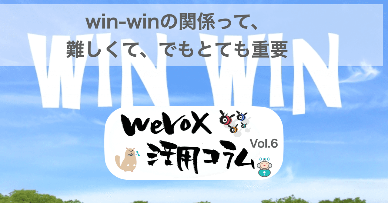 win-winの関係って、難しくて、でもとても重要【wevox活用コラム.vol.6】