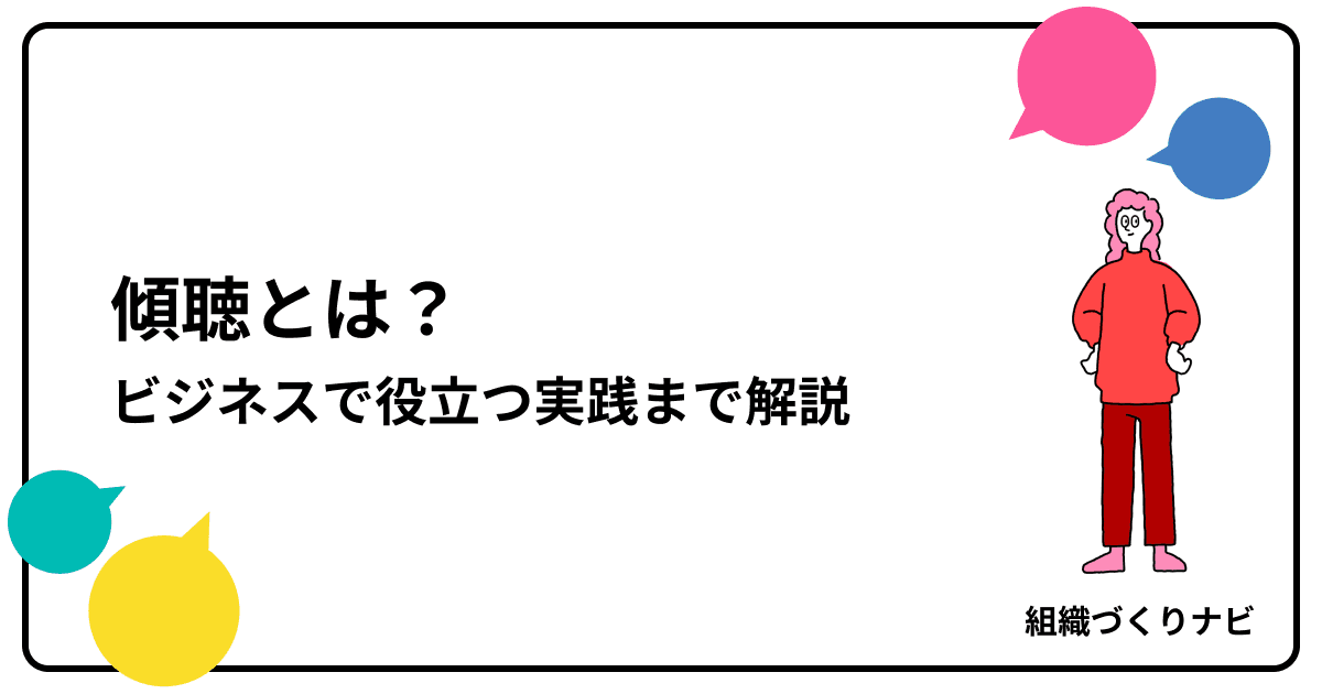 傾聴とは?基本から実践まで!ビジネスで役立つコミュニケーションスキルを徹底解説