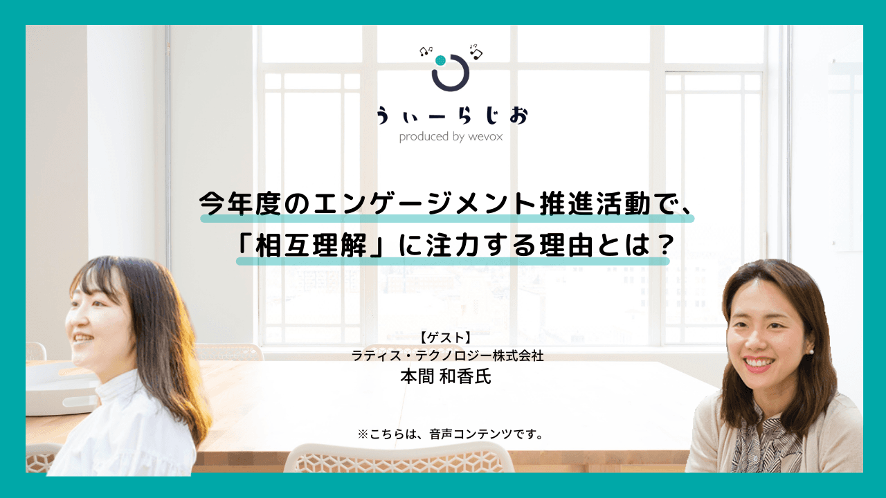 【ラジオ】今年度のエンゲージメント推進活動で、「相互理解」に注力する理由とは?