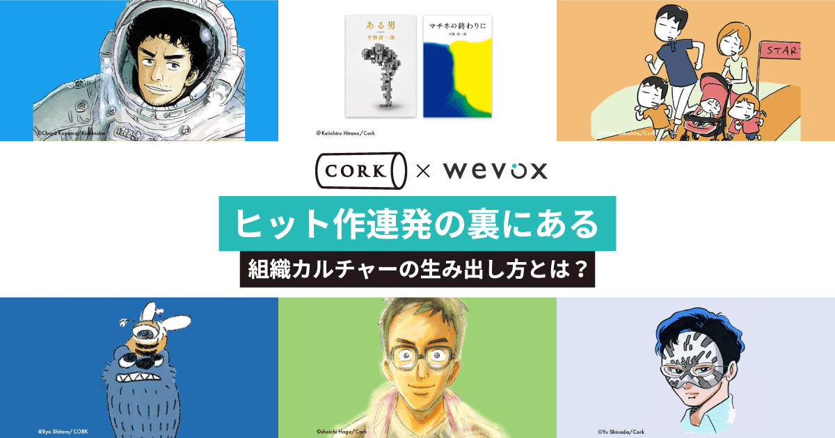 (株)コルクが実践! wevox起点の「振り返り会」で築く“応援したくなる”組織カルチャー