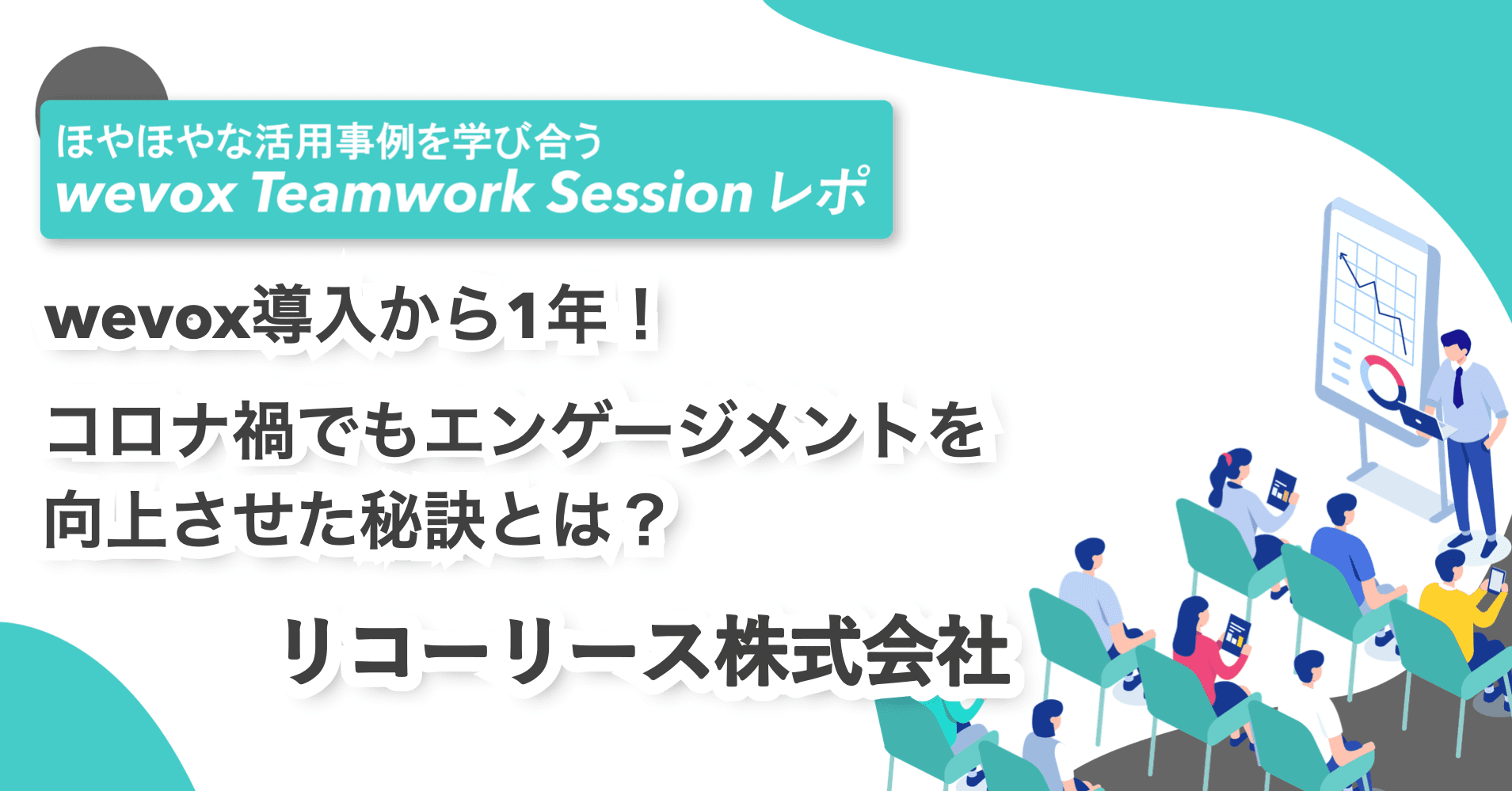 【Teamwork Sessionレポート】wevox導入から1年!コロナ禍でもエンゲージメントを向上させた秘訣とは?