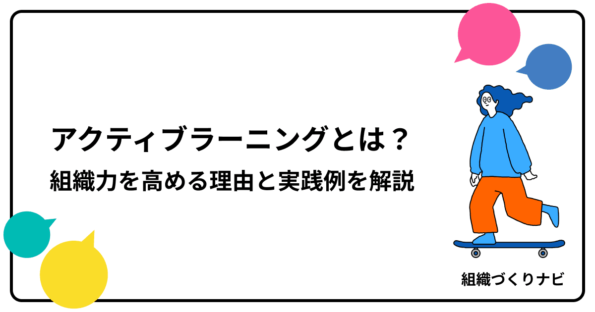 アクティブラーニングとは?組織力を高める理由と実践例を解説