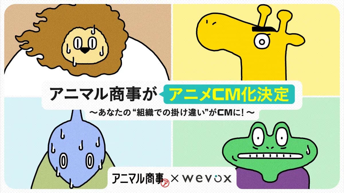 【Wevox】新作アニメCM「アニマル商事〜オンライン会議中のやらかしチャット篇〜」、11月3日より配信開始