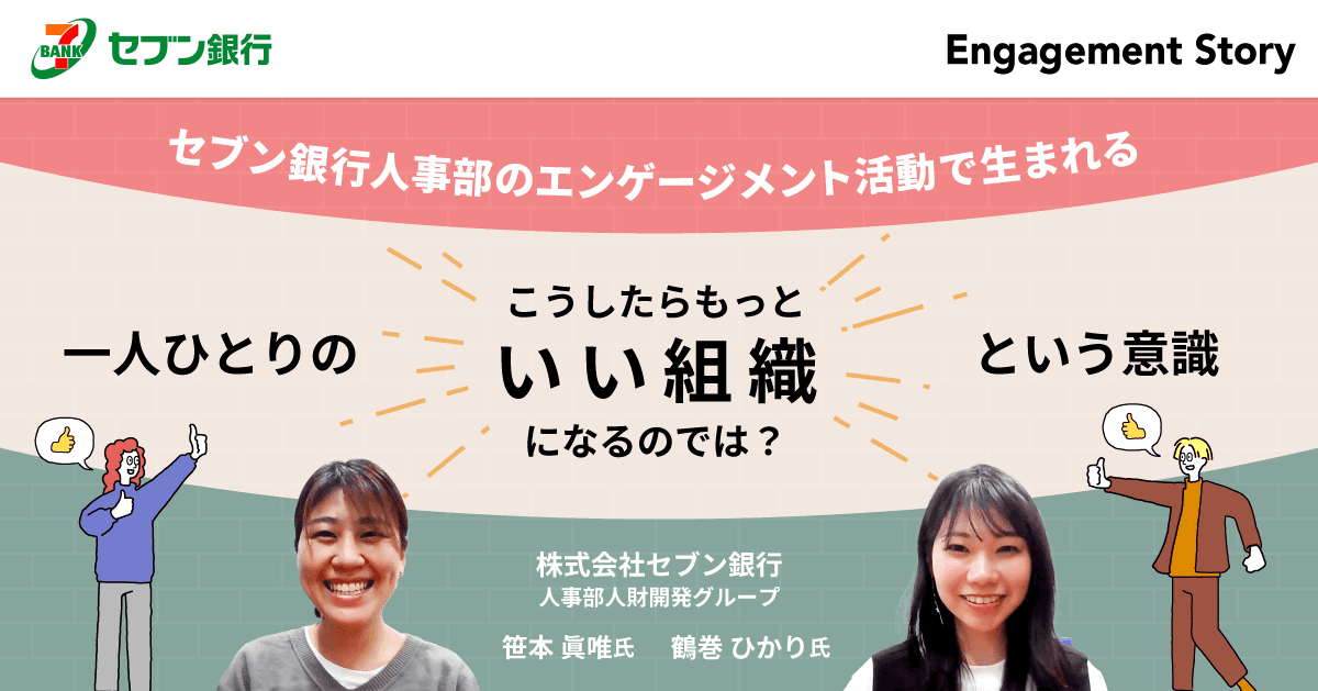 セブン銀行人事部のエンゲージメント活動で生まれる、一人ひとりの「こうしたらもっといい組織になるのでは?」という意識