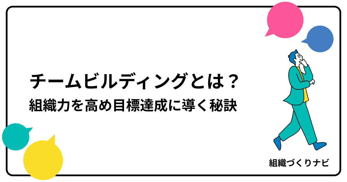 チームビルディングとは?組織力を高め目標達成に導く秘訣