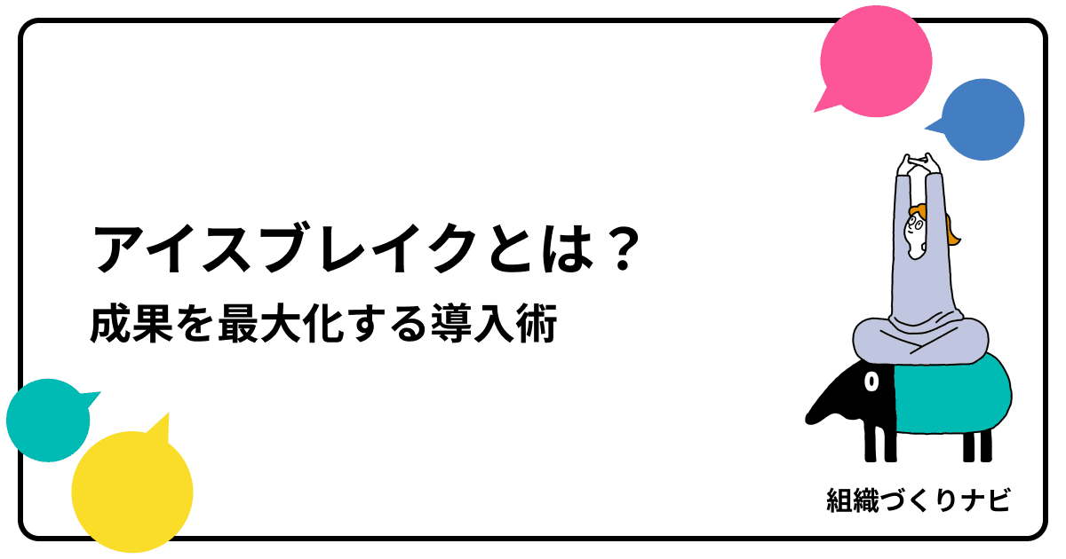 アイスブレイクとは?関係性構築で成果を最大化する導入術