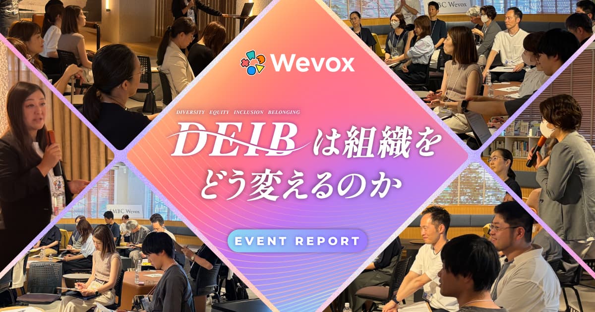 4つの壁と「暗黙の条件」を知り、みんなに挑戦機会がひらかれる組織へ【DEIBイベントレポート】