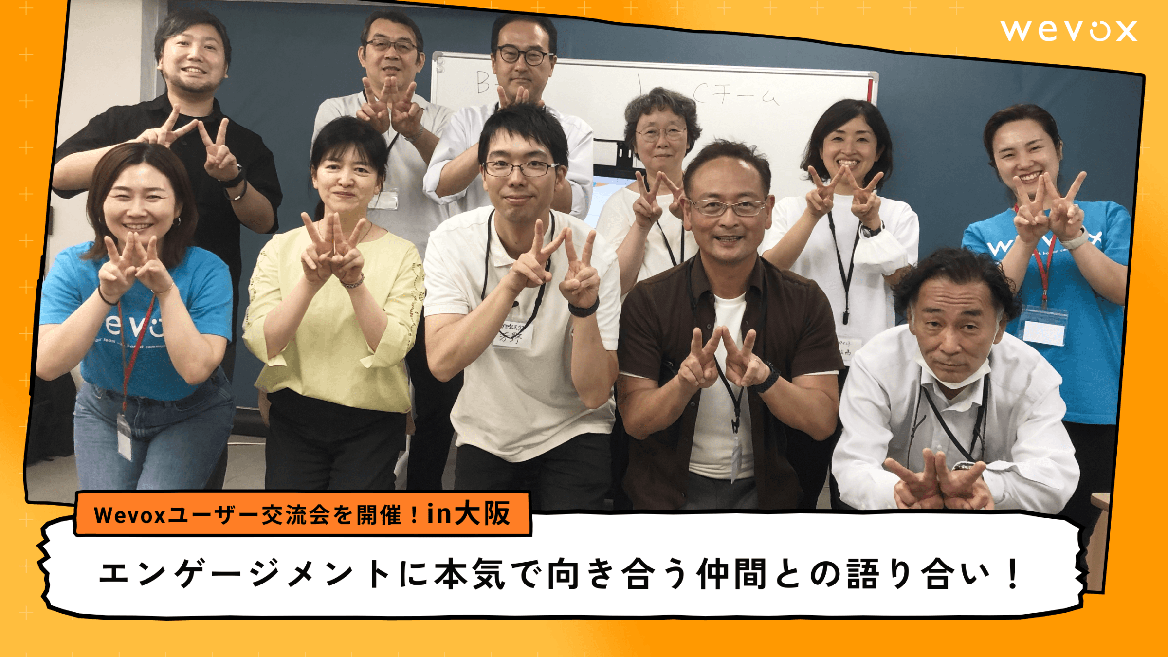 エンゲージメントに本気で向き合う仲間との語り合い!Wevoxユーザー交流会in大阪開催!