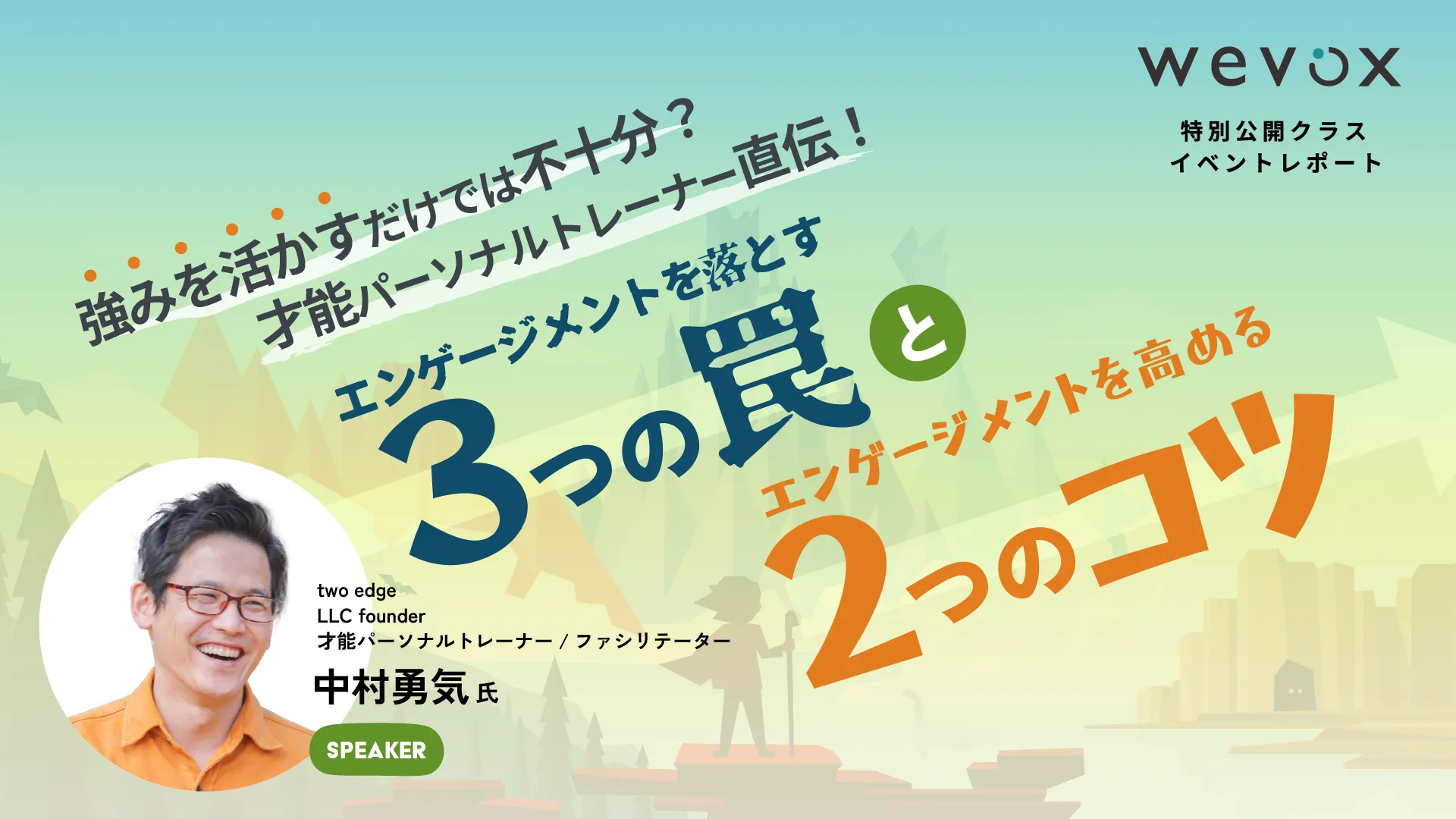 エンゲージメントを落とす「3つの罠」とエンゲージメントを高める「2つのコツ」