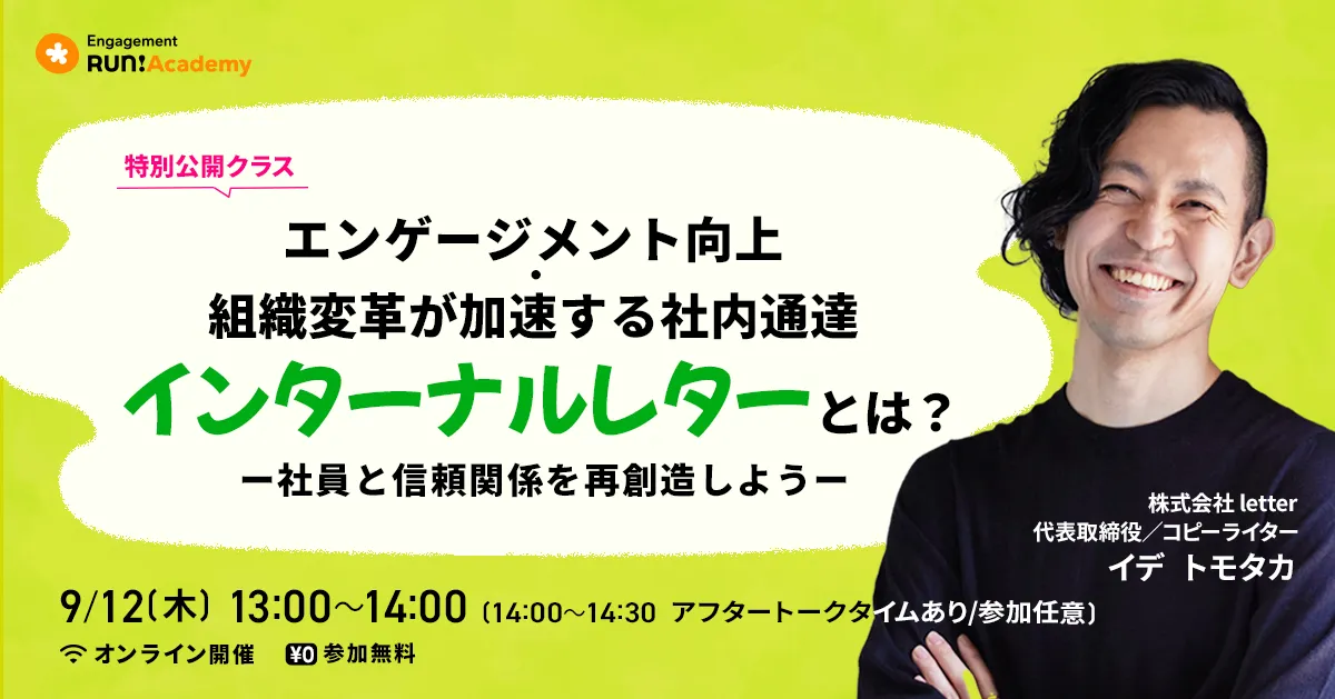【特別公開クラスレポート】エンゲージメント向上・組織変革が加速する社内通達<インターナルレター>とは?~社員と信頼関係を再創造しよう~
