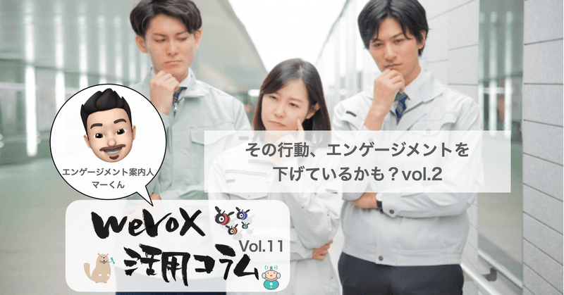 その行動、エンゲージメントを下げているかも? その②【wevox活用コラム.vol.11】