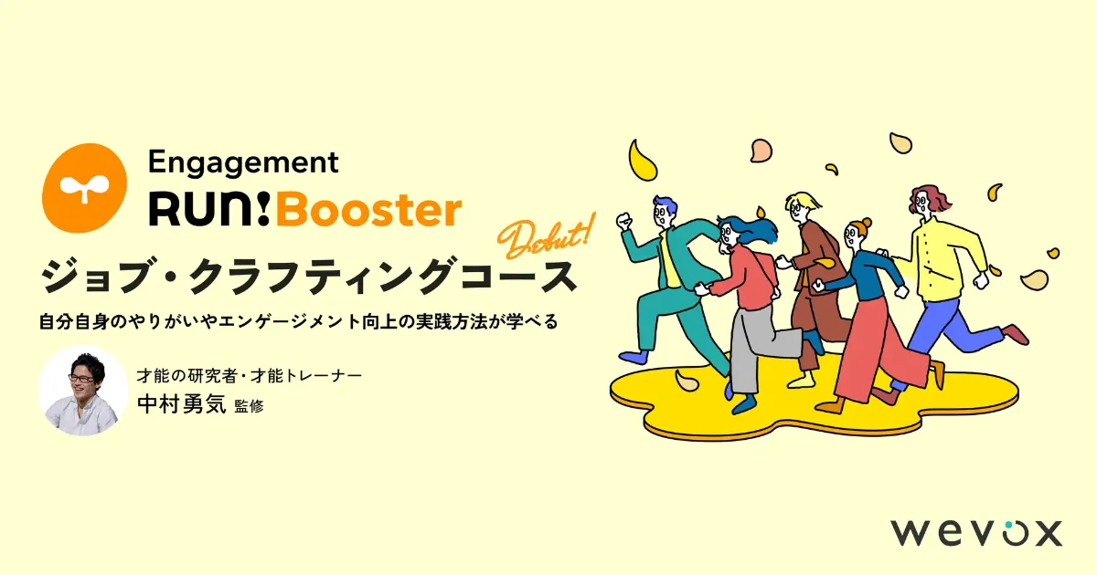 隙間時間で学べる8週間の動画学習プログラム「Engagement Run!Booster」でジョブ・クラフティングコースを新設