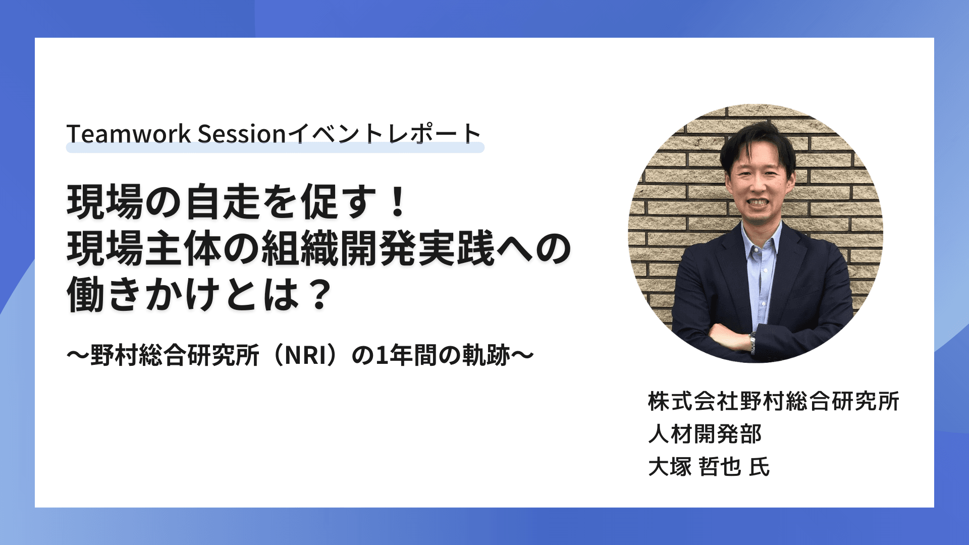 【Teamwork Sessionレポート】「働きがい」は共に創るもの。組織を一つにするための活動の進め方とは?