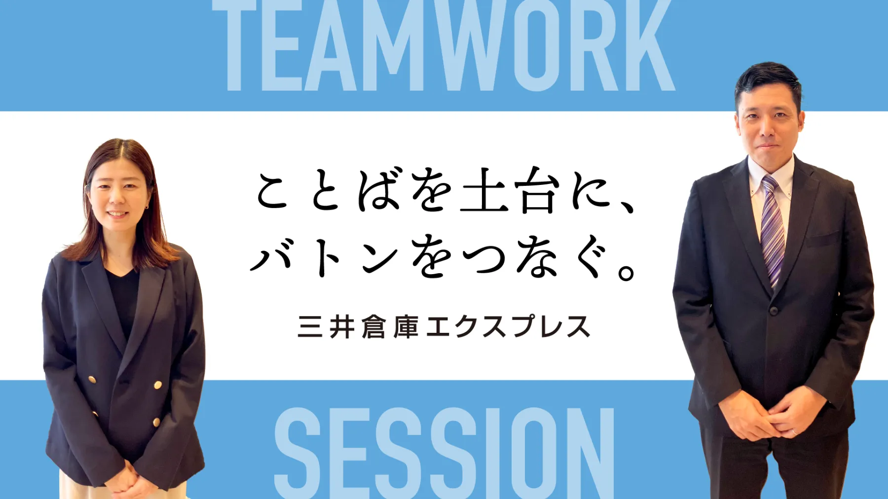 共通言語が組織を変える!経営×現場が挑むエンゲージメント推進〜三井倉庫エクスプレスの3年の変革〜【Teamwork Sessionレポート】