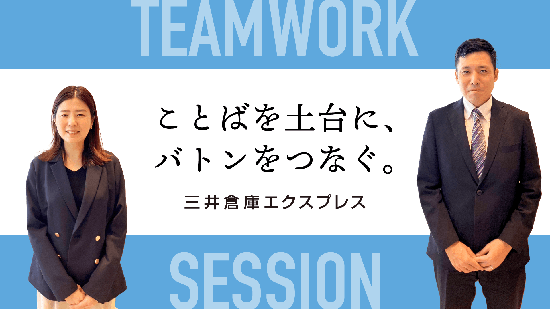 共通言語が組織を変える!経営×現場が挑むエンゲージメント推進〜三井倉庫エクスプレスの3年の変革〜【Teamwork Sessionレポート】