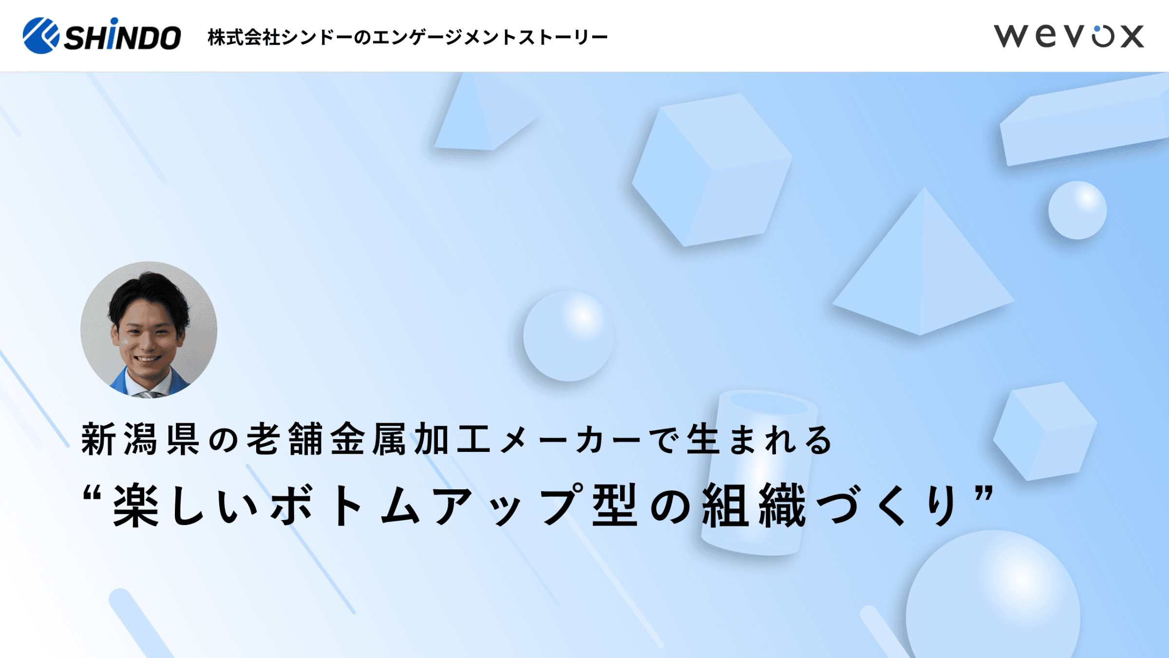 「本当にみんな幸せに働いてる?」――新潟県燕市の金属加工メーカーが自らの手で進める“楽しいボトムアップ型の組織づくり”