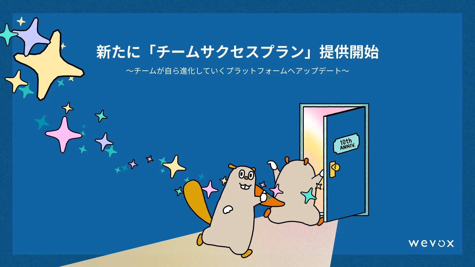 【Wevox】新たに「チームサクセスプラン」提供開始