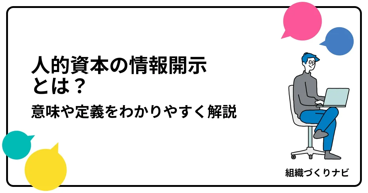人的資本の情報開示とは?意味や定義をわかりやすく解説
