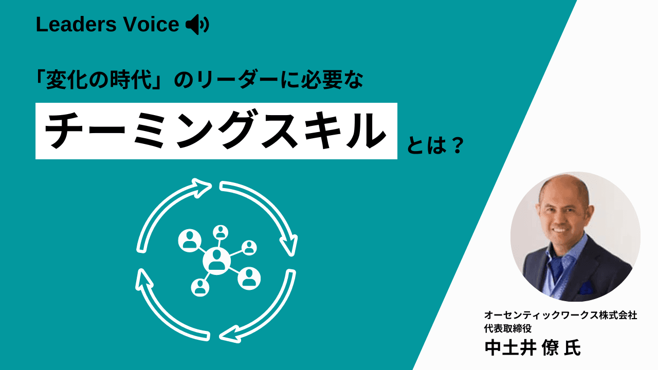 「変化の時代には進化し続けるチームが必要」――これからのリーダーに求められるチーミングスキルとは?