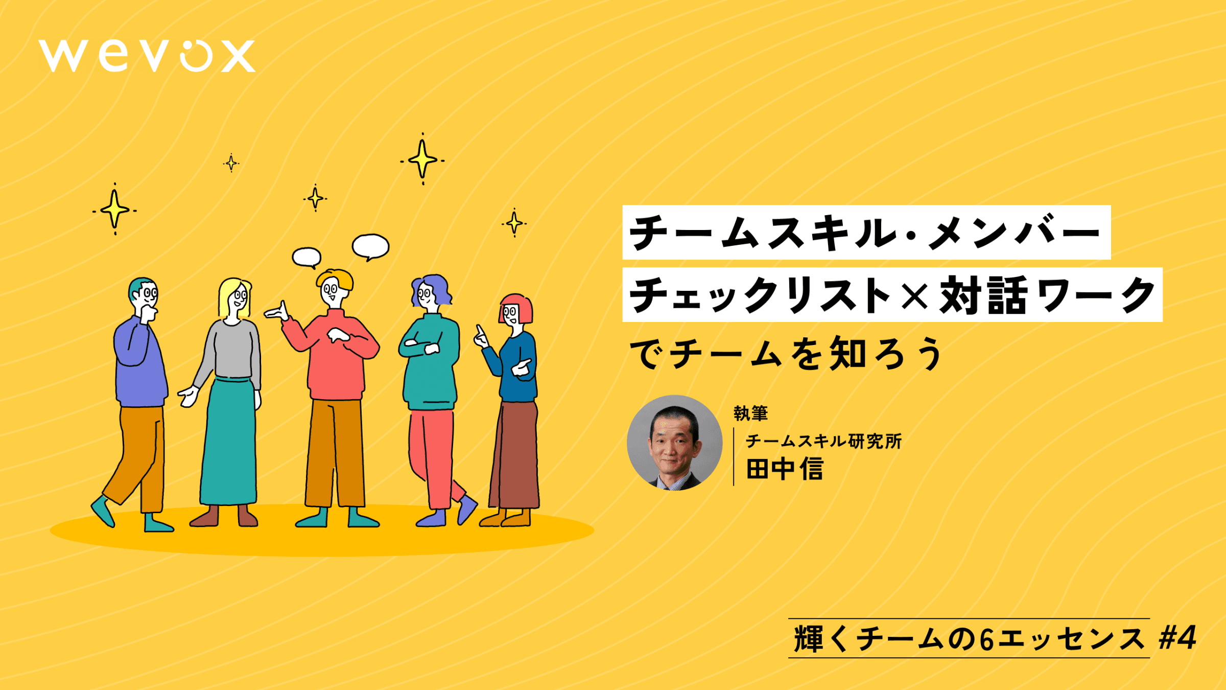 【連載#4】チームスキル・メンバーチェックリスト×対話ワークでチームを知ろう【輝くチームの6エッセンス】
