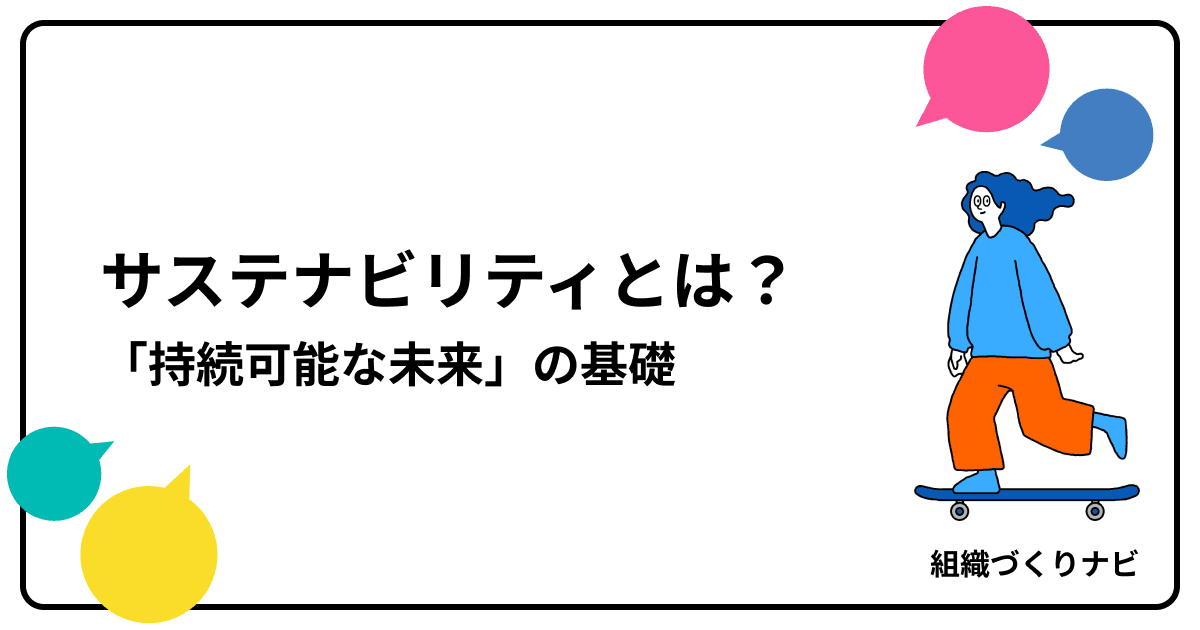 サステナビリティとは?企業も個人も知るべき「持続可能な未来」の基礎