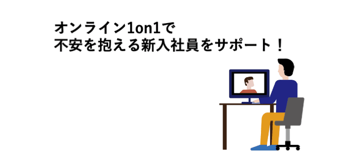 オンライン1on1で新入社員の不安を解消