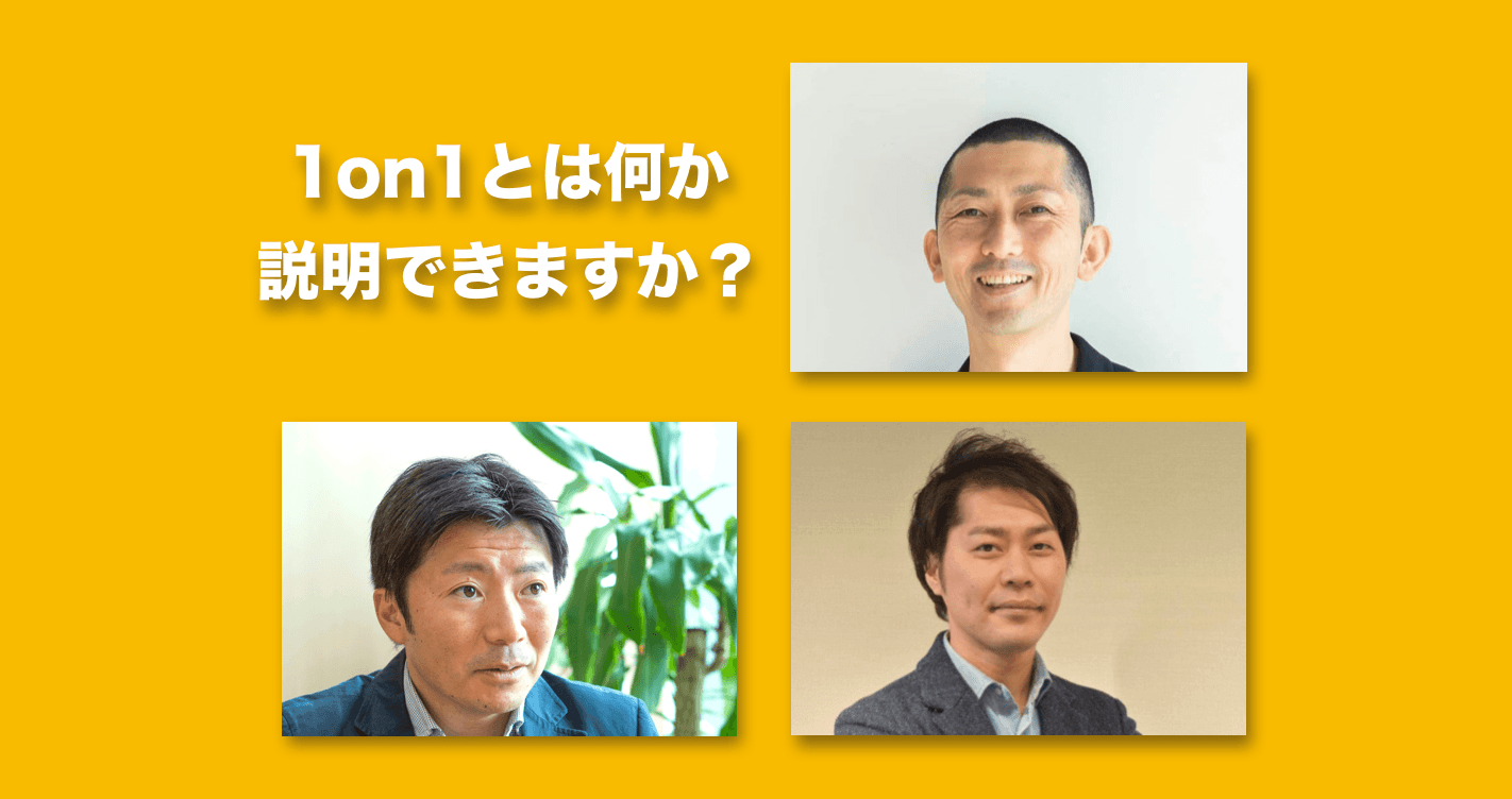 「1on1とは何か、説明できますか?」1on1にまつわる3つの疑問を解決!