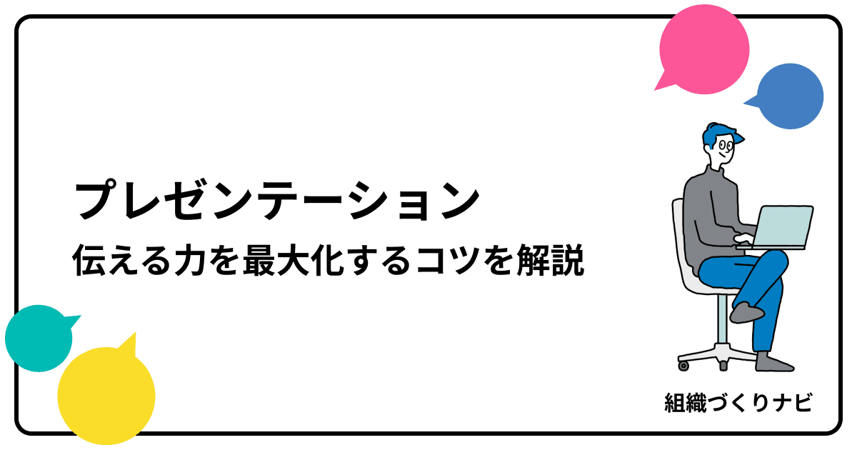 『伝える力』を最大化!プレゼンテーション徹底解説