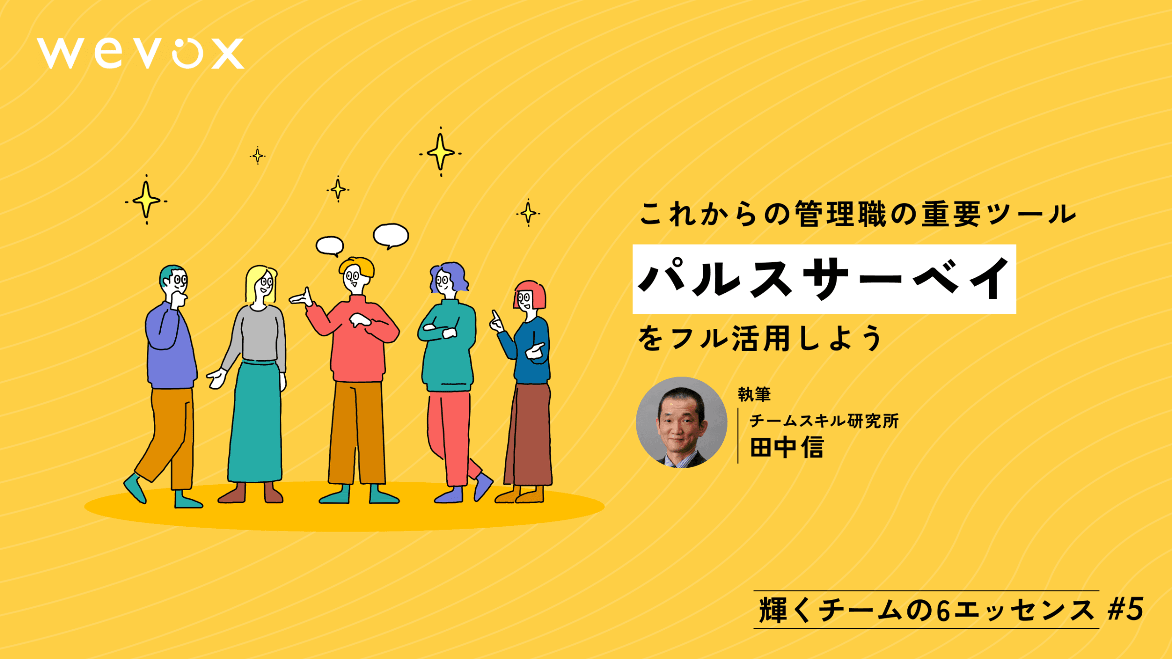 【連載#5】これからの管理職の重要ツールパルスサーベイをフル活用しよう【輝くチームの6エッセンス】