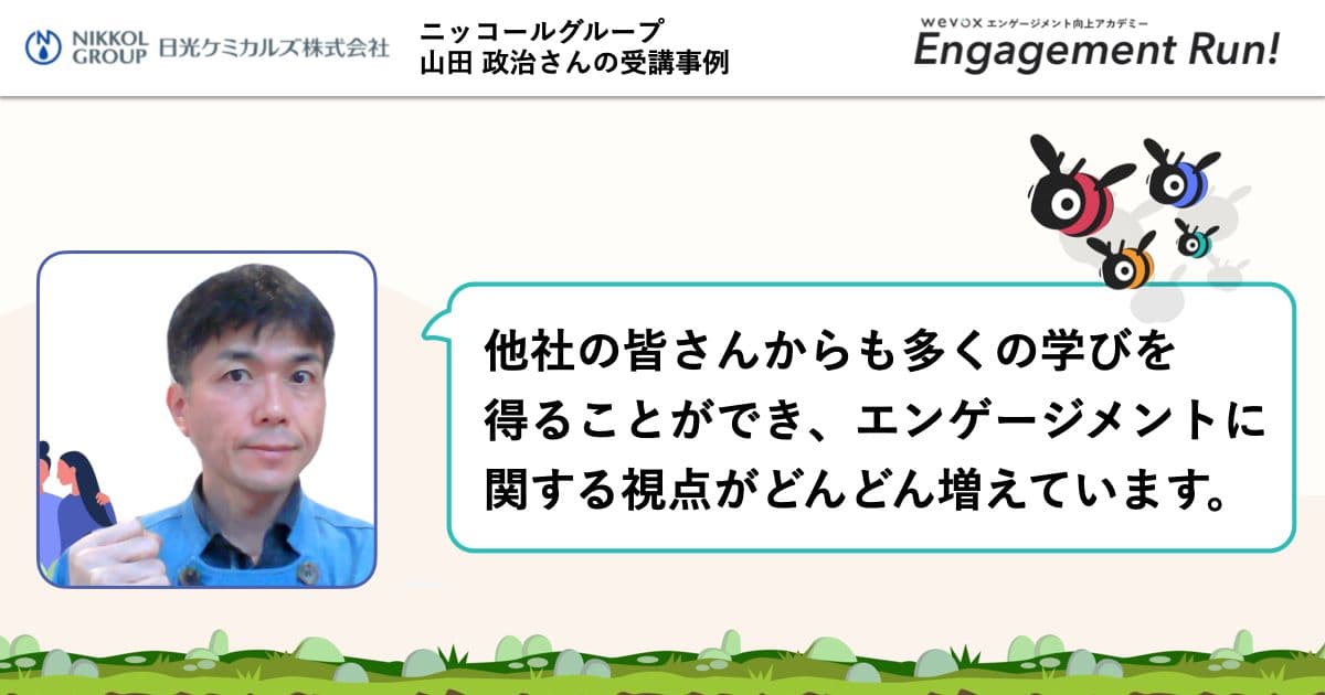 正解がないからこそ、他社のエンゲージメント取り組み事例が貴重なインプットに【Engagement Run!参加事例】