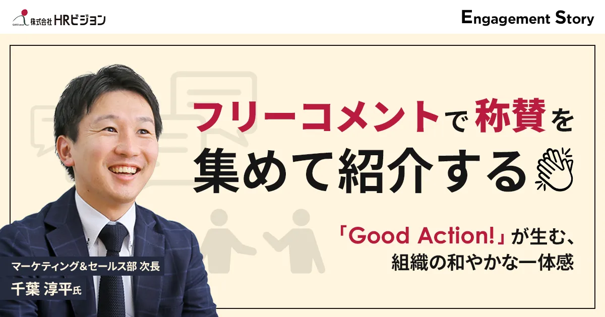 フリーコメントで称賛を集めて紹介する〜「Good Action!」が生む、組織の和やかな一体感〜