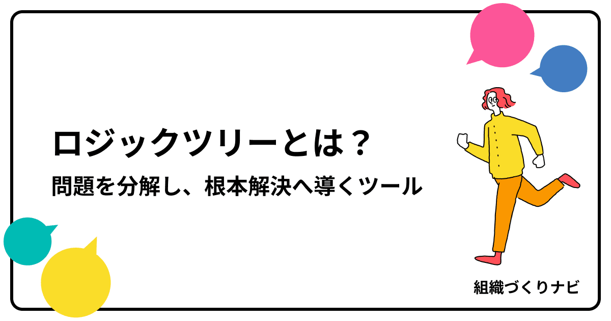 ロジックツリーとは?複雑な問題を分解し、根本解決へ導く思考ツール