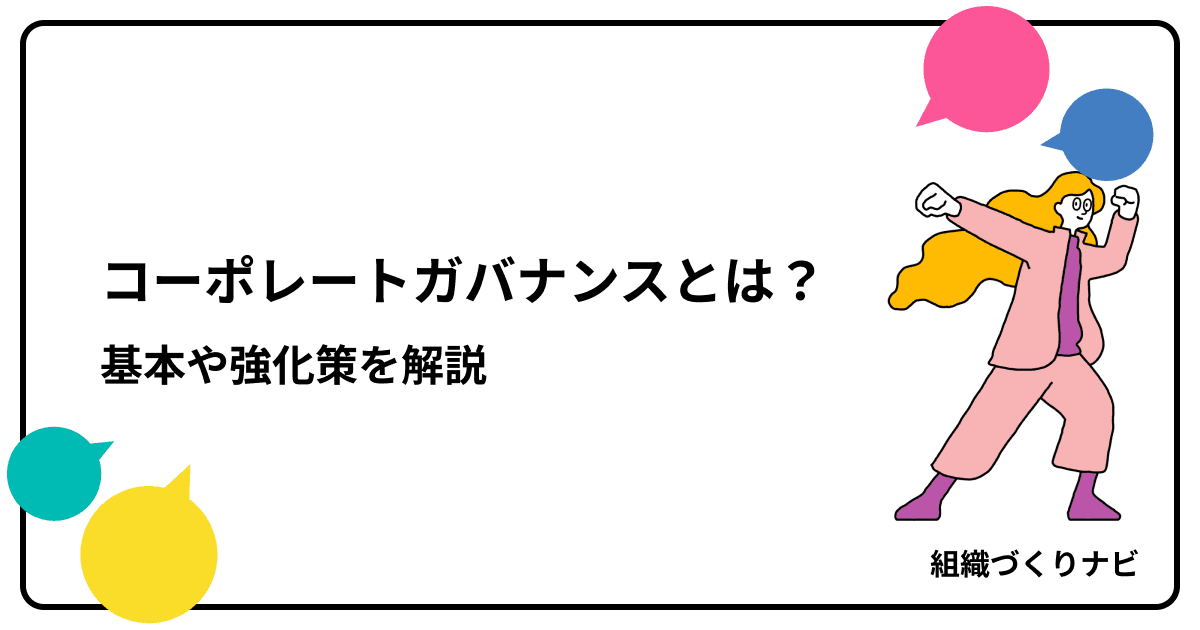 コーポレートガバナンスとは?基礎や強化策などを解説
