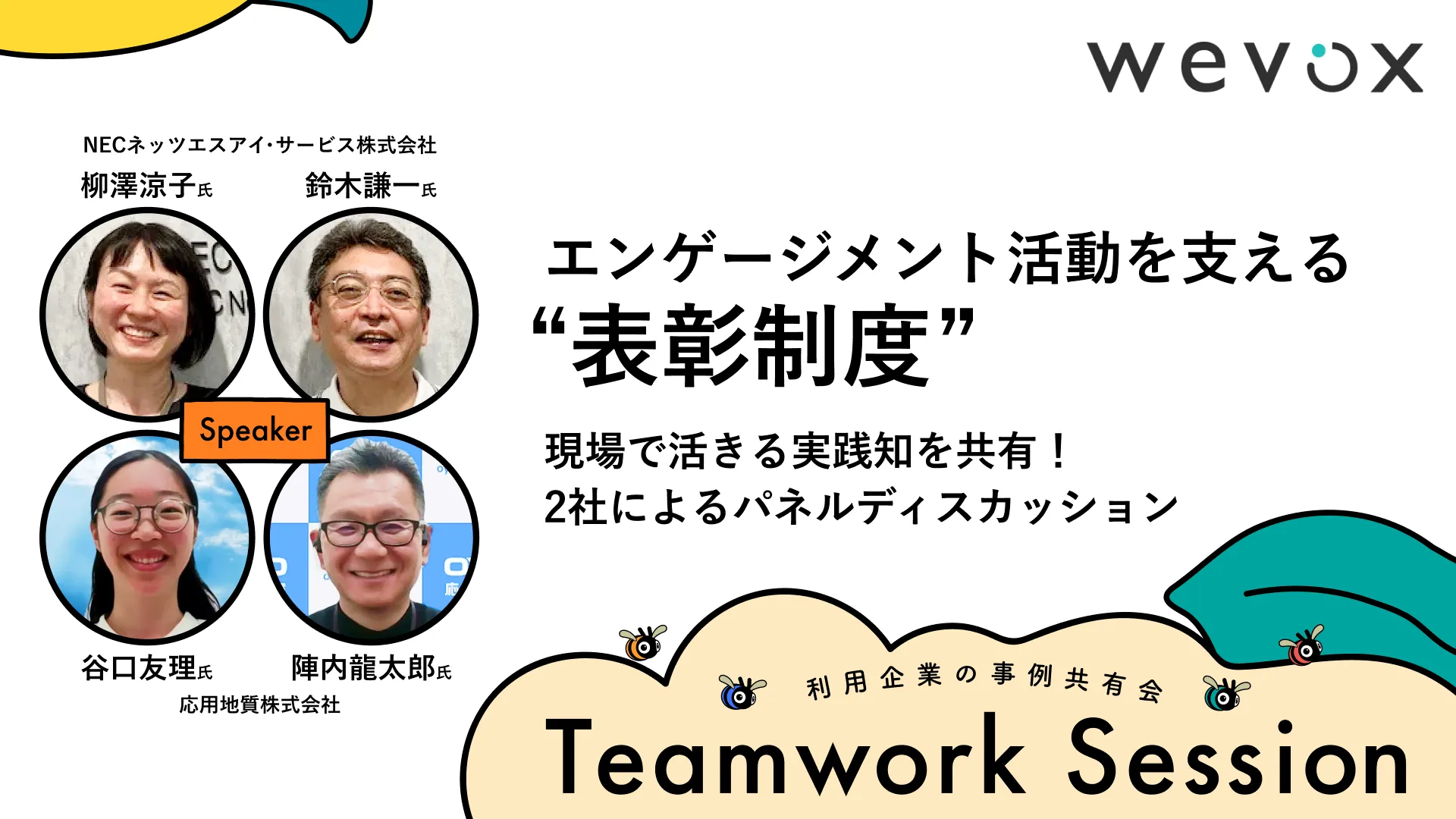 エンゲージメント活動を支える表彰制度〜現場で活きる実践知を共有!2社によるパネルディスカッション〜【Teamwork Sessionレポート】