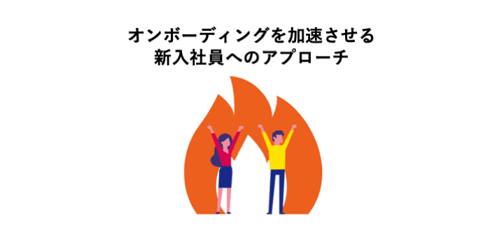 オンボーディングを加速させる「入社メンバーへのサプライズ」