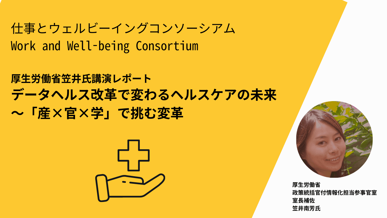 データヘルス改革で変わるヘルスケアの未来〜「産×官×学」で挑む変革――厚生労働省笠井氏講演レポート