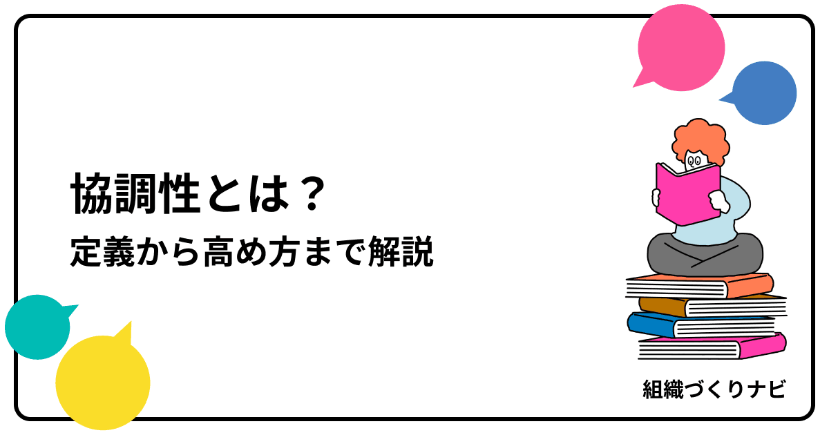 組織の成果を最大化する「協調性」とは?定義・特徴・高め方
