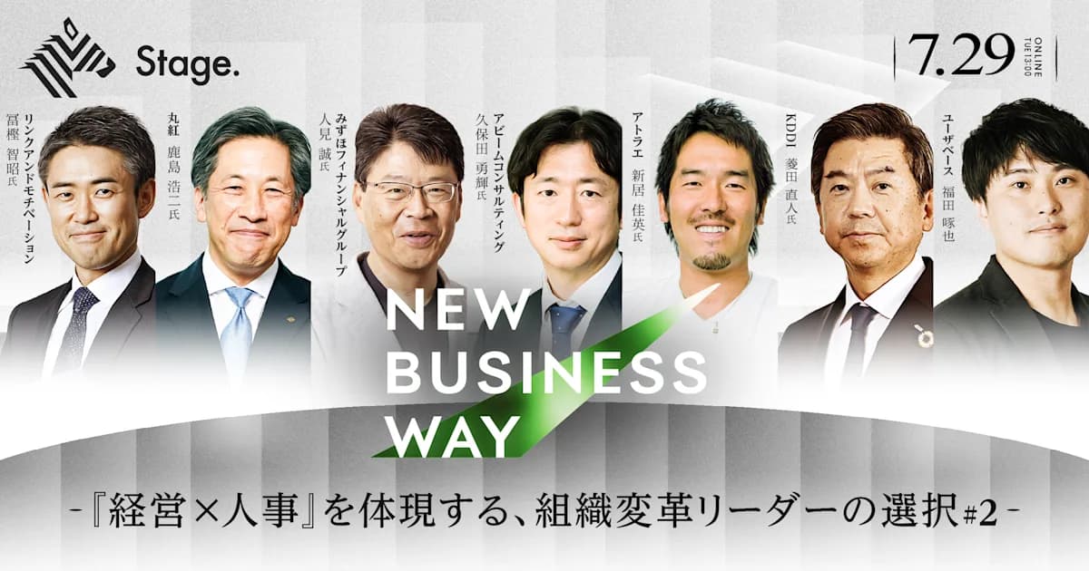 New Business Way「経営×人事を体現する、組織変革リーダーの選択 #2」に代表取締役CEO 新居佳英が登壇決定