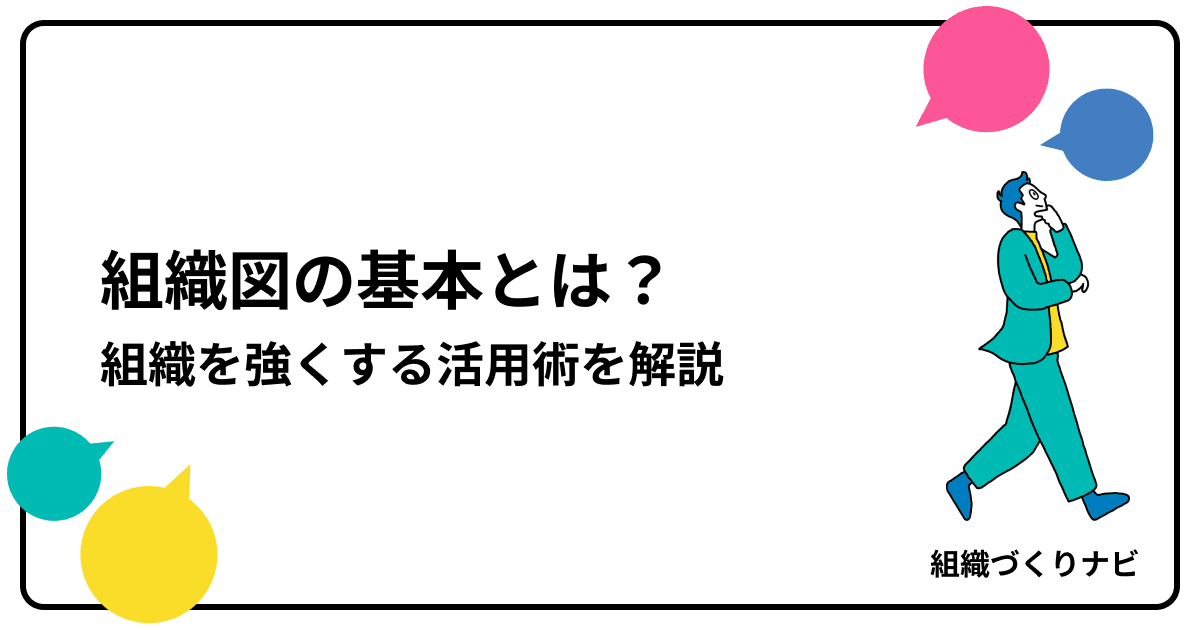 組織を強くする羅針盤「組織図」の基本と活用術