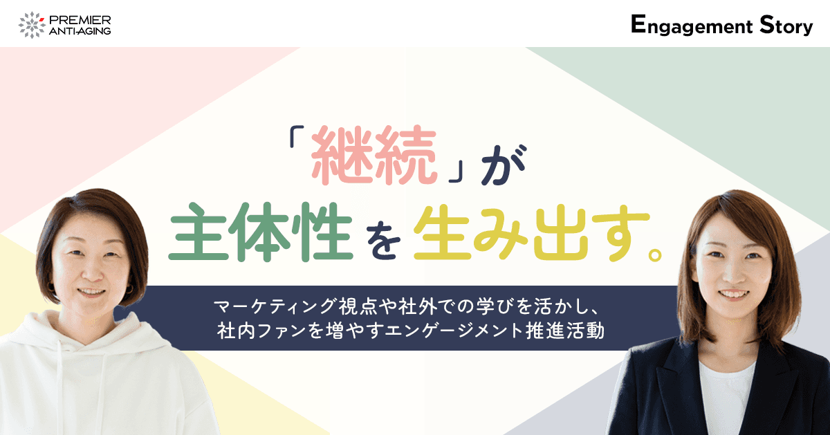「継続」が主体性を生み出す。マーケティング視点や社外での学びを活かし、社内ファンを増やすエンゲージメント推進活動