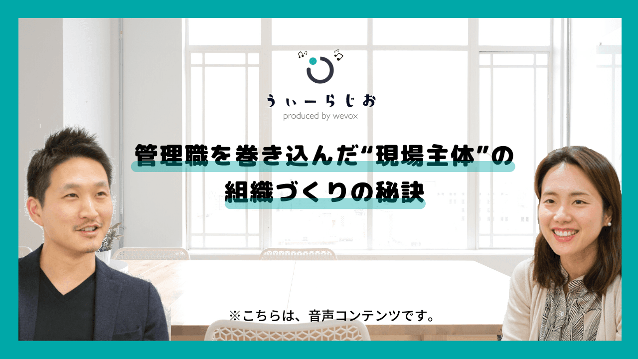 【ラジオ】管理職を巻き込んだ“現場主体”の組織づくりの秘訣