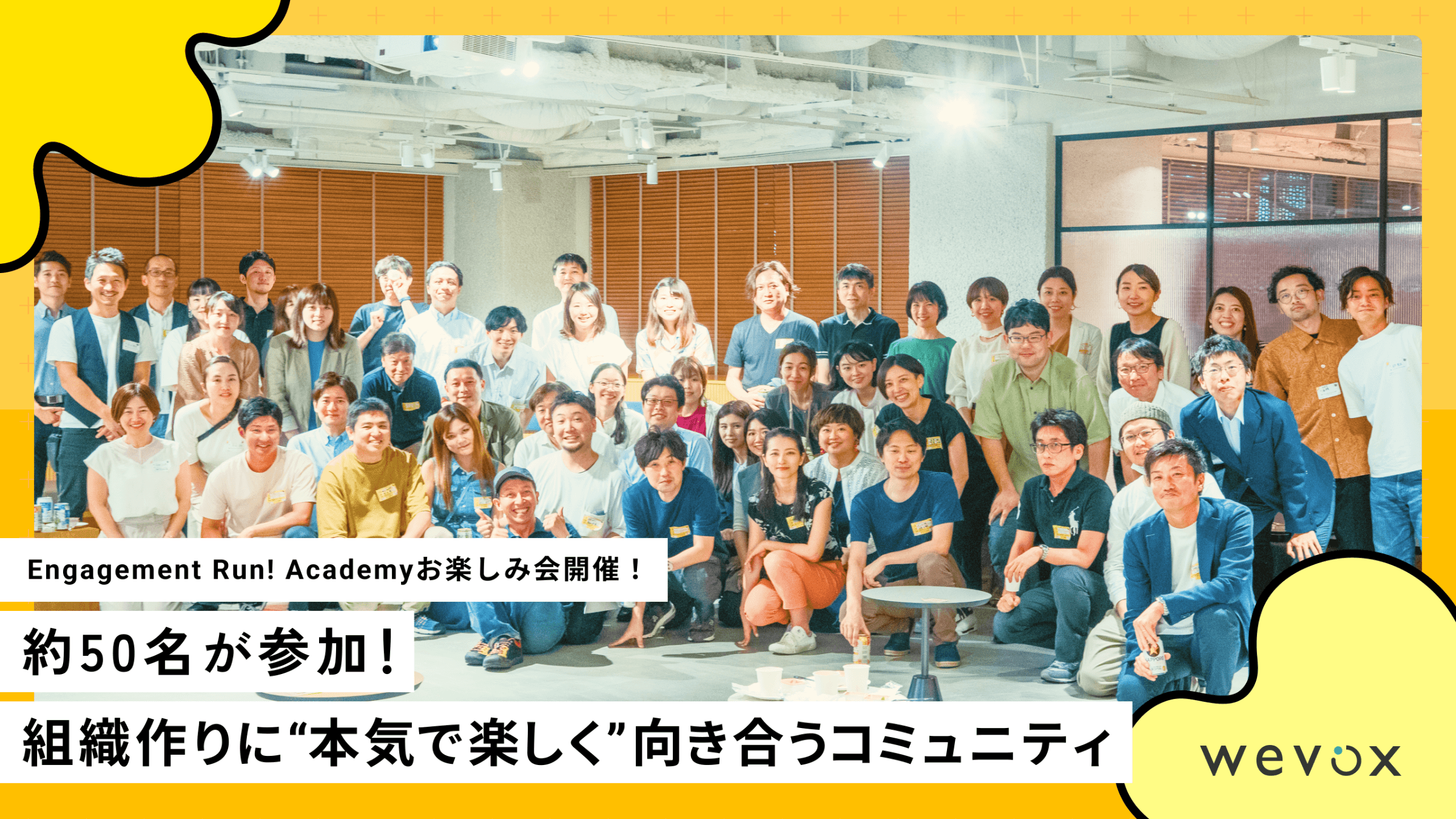 約50名が参加!組織づくりに“本気で楽しく”向き合うコミュニティ【Engagement Run! Academyお楽しみ会レポート】