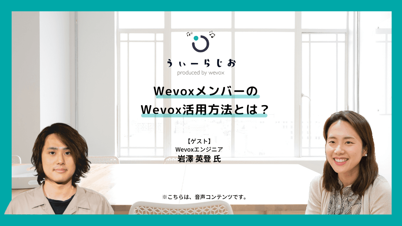 【ラジオ】WevoxメンバーのWevox活用方法とは?