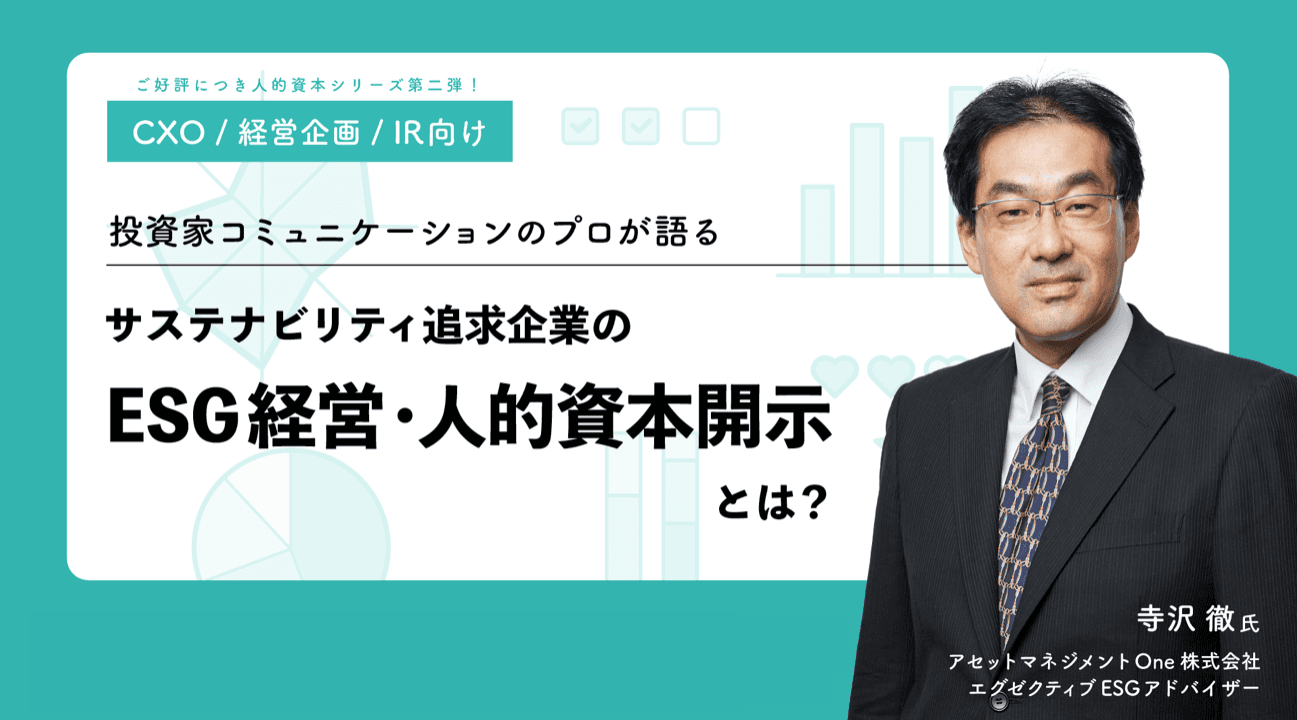 【イベントレポート】投資家コミュニケーションのプロが語る!~サステナビリティ追求企業の「ESG経営・人的資本開示」とは?~