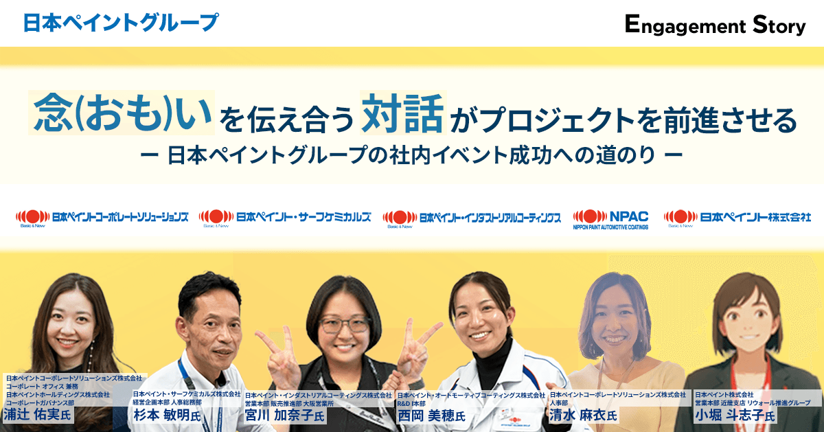念(おも)いを伝え合う対話がプロジェクトを前進させる〜日本ペイントグループの社内イベント成功への道のり〜